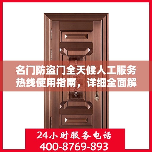 名门防盗门全天候人工服务热线使用指南，详细全面解析