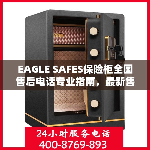 EAGLE SAFES保险柜全国售后电话专业指南，最新售后攻略与联系方式