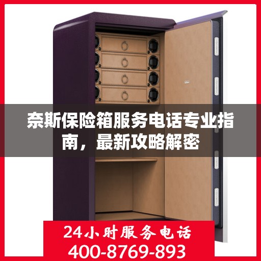 奈斯保险箱服务电话专业指南，最新攻略解密