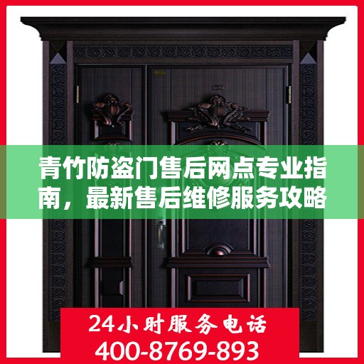 青竹防盗门售后网点专业指南，最新售后维修服务攻略