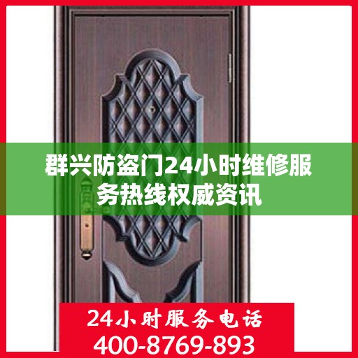 群兴防盗门24小时维修服务热线权威资讯