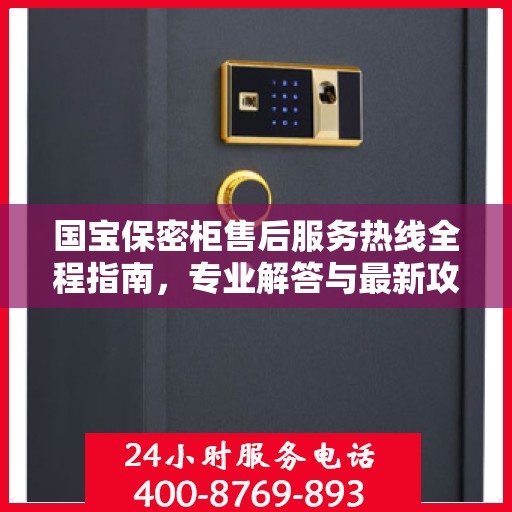 国宝保密柜售后服务热线全程指南，专业解答与最新攻略