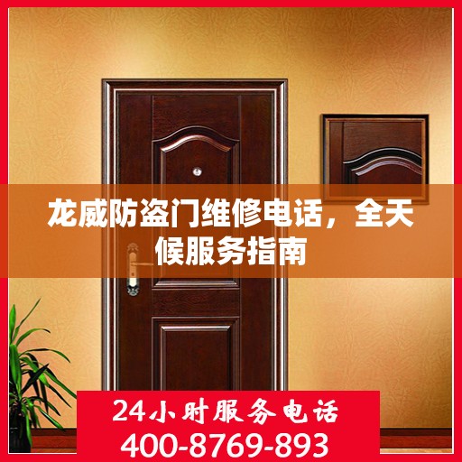 龙威防盗门维修电话，全天候服务指南