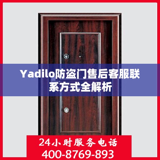 Yadilo防盗门售后客服联系方式全解析