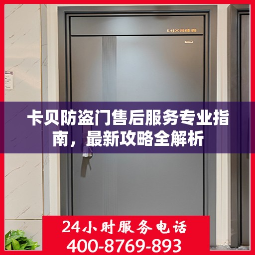 卡贝防盗门售后服务专业指南，最新攻略全解析