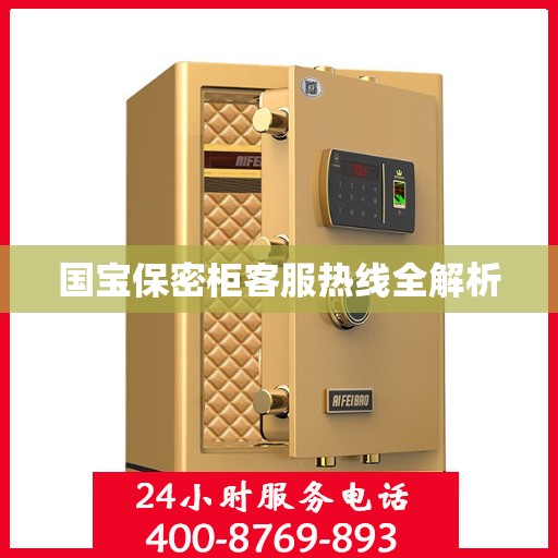 国宝保密柜客服热线全解析