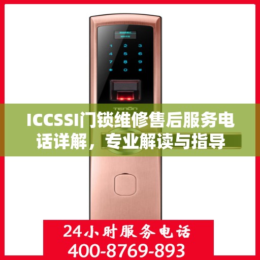 ICCSSI门锁维修售后服务电话详解，专业解读与指导