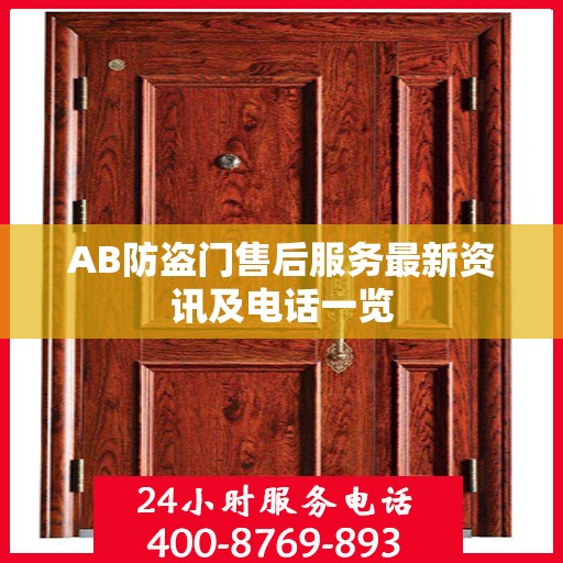 AB防盗门售后服务最新资讯及电话一览