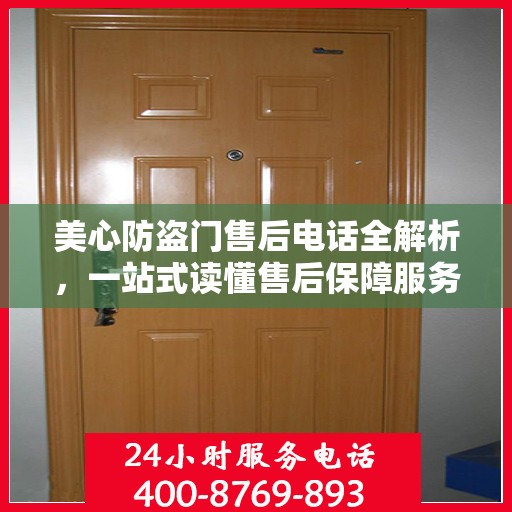 美心防盗门售后电话全解析，一站式读懂售后保障服务