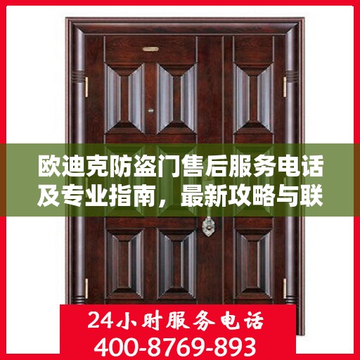 欧迪克防盗门售后服务电话及专业指南，最新攻略与联系方式