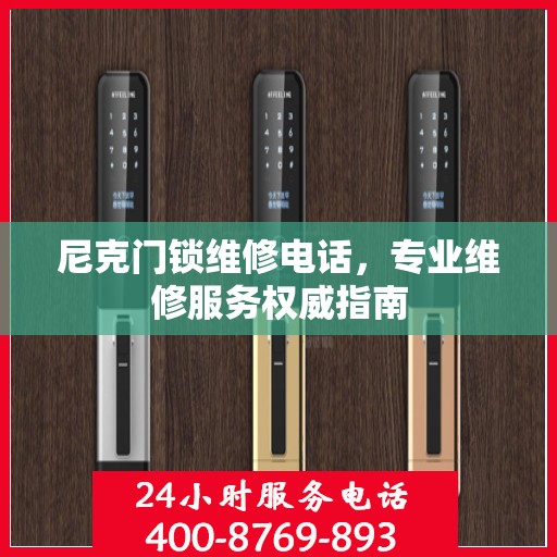 尼克门锁维修电话，专业维修服务权威指南