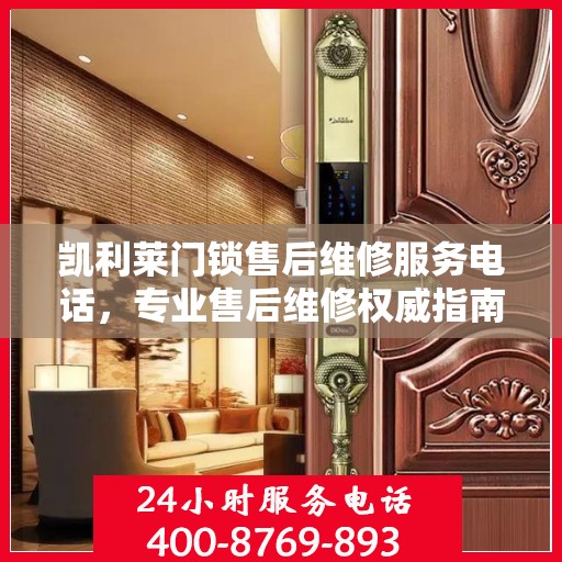 凯利莱门锁售后维修服务电话，专业售后维修权威指南