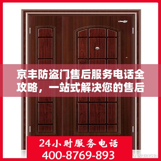 京丰防盗门售后服务电话全攻略，一站式解决您的售后需求