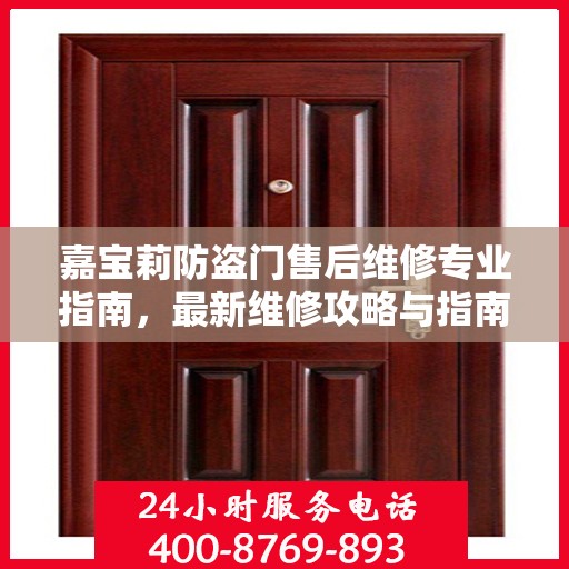 嘉宝莉防盗门售后维修专业指南，最新维修攻略与指南