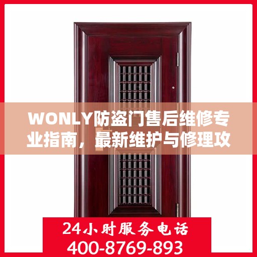 WONLY防盗门售后维修专业指南，最新维护与修理攻略