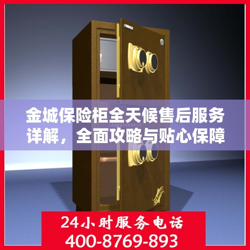 金城保险柜全天候售后服务详解，全面攻略与贴心保障