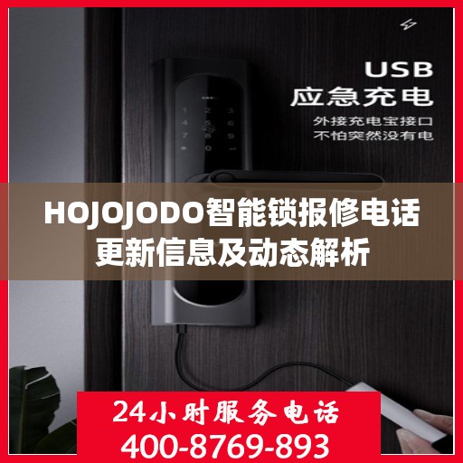HOJOJODO智能锁报修电话更新信息及动态解析