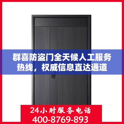 群喜防盗门全天候人工服务热线，权威信息直达通道