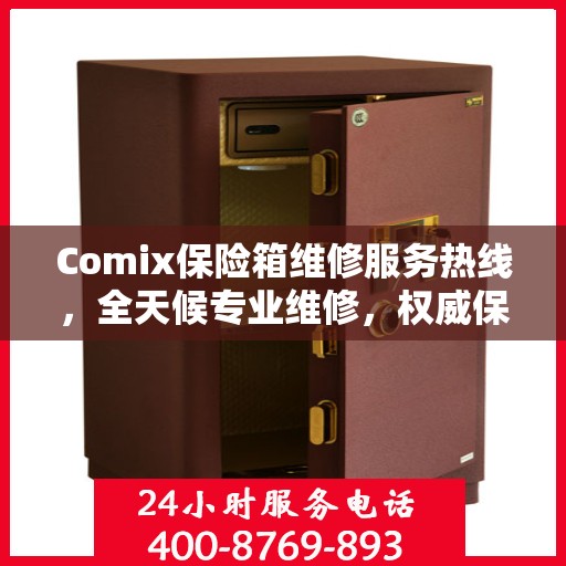Comix保险箱维修服务热线，全天候专业维修，权威保障您的安全需求
