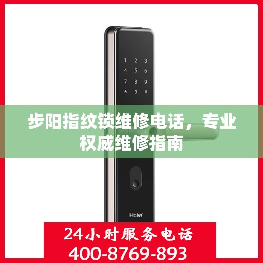 步阳指纹锁维修电话，专业权威维修指南