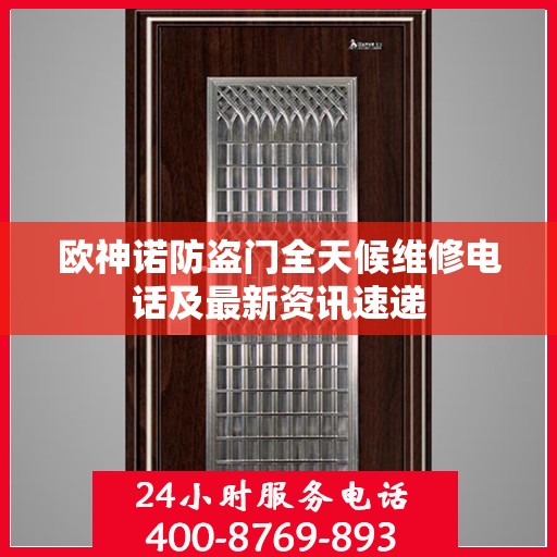 欧神诺防盗门全天候维修电话及最新资讯速递