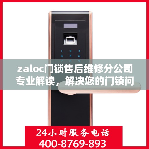 zaloc门锁售后维修分公司专业解读，解决您的门锁问题