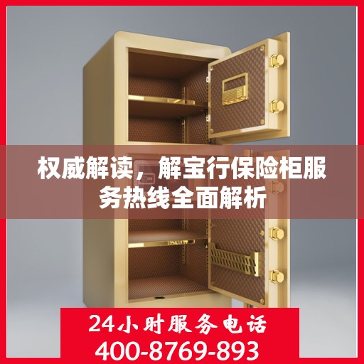 权威解读，解宝行保险柜服务热线全面解析
