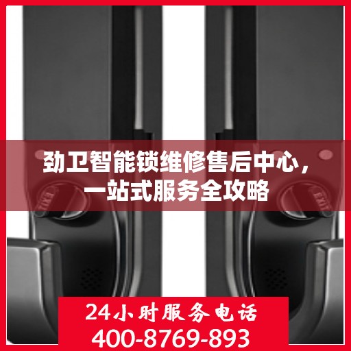 劲卫智能锁维修售后中心，一站式服务全攻略