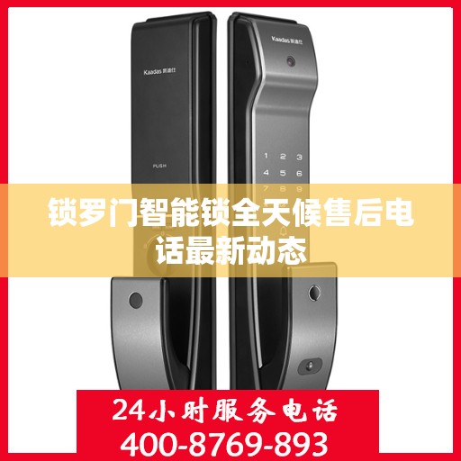 锁罗门智能锁全天候售后电话最新动态