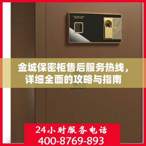 金城保密柜售后服务热线，详细全面的攻略与指南