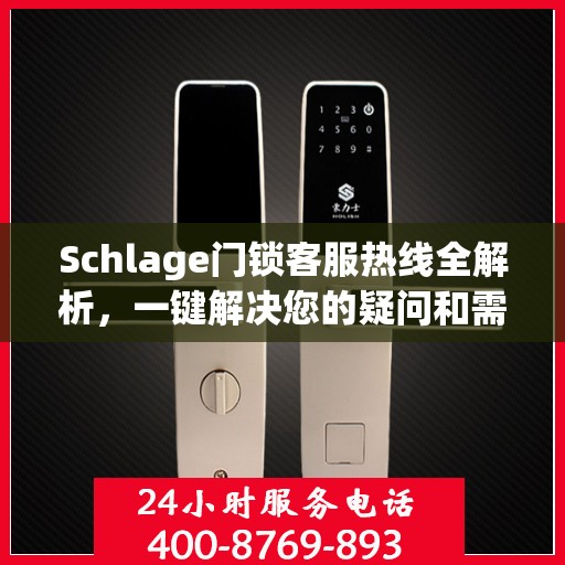 Schlage门锁客服热线全解析，一键解决您的疑问和需求