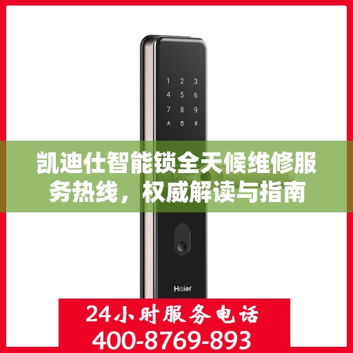 凯迪仕智能锁全天候维修服务热线，权威解读与指南