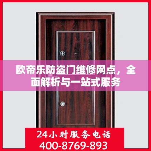 欧帝乐防盗门维修网点，全面解析与一站式服务