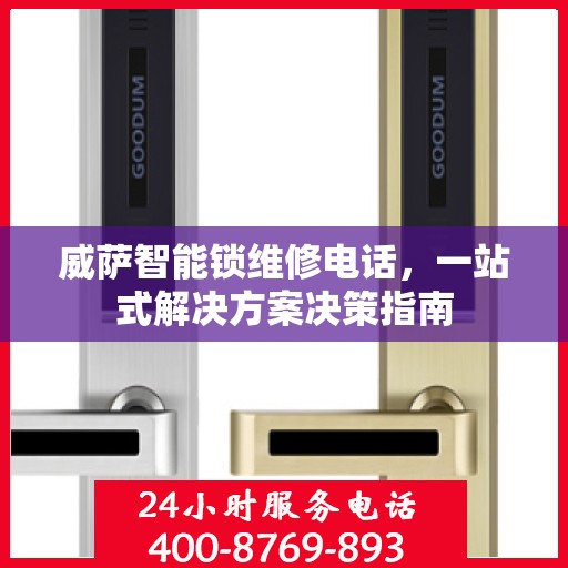 威萨智能锁维修电话，一站式解决方案决策指南