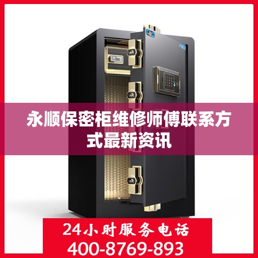 永顺保密柜维修师傅联系方式最新资讯