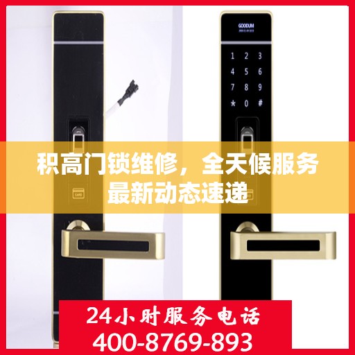 积高门锁维修，全天候服务最新动态速递