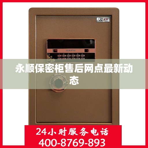 永顺保密柜售后网点最新动态