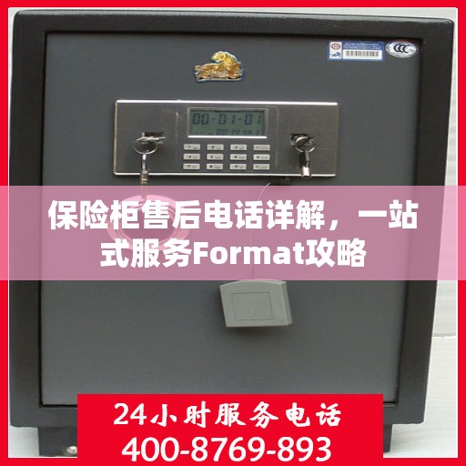 保险柜售后电话详解，一站式服务Format攻略