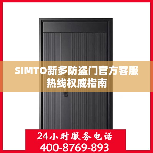 SIMTO新多防盗门官方客服热线权威指南