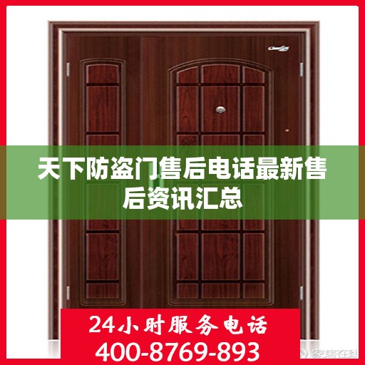 天下防盗门售后电话最新售后资讯汇总