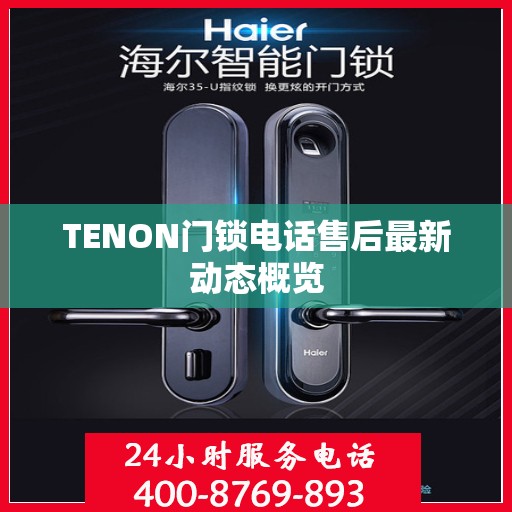 TENON门锁电话售后最新动态概览