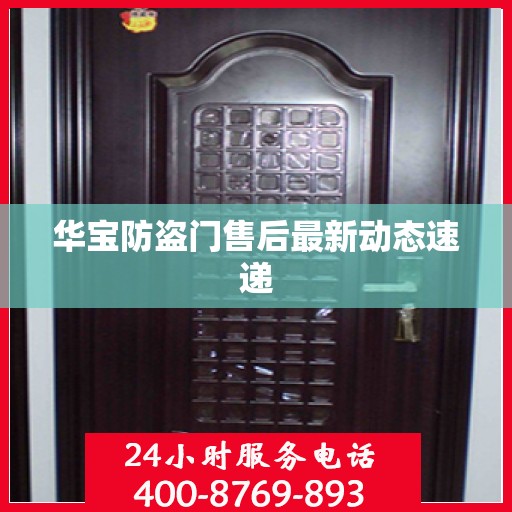 华宝防盗门售后最新动态速递