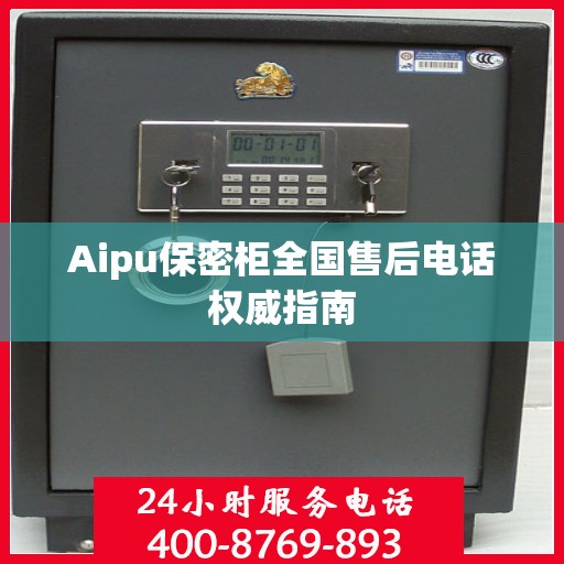 Aipu保密柜全国售后电话权威指南