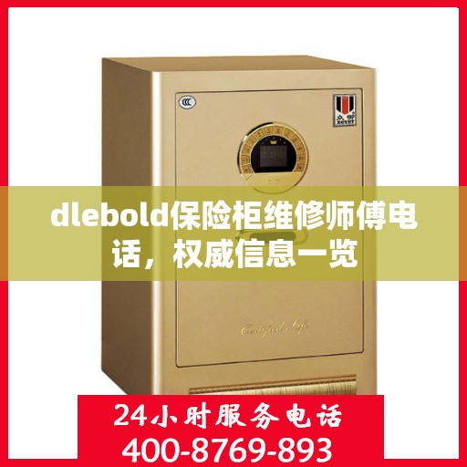 dlebold保险柜维修师傅电话，权威信息一览