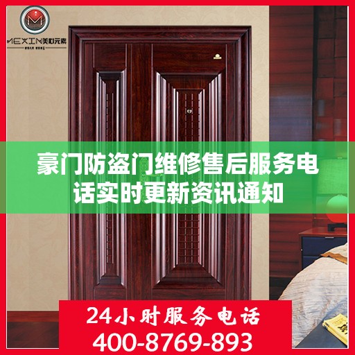 豪门防盗门维修售后服务电话实时更新资讯通知