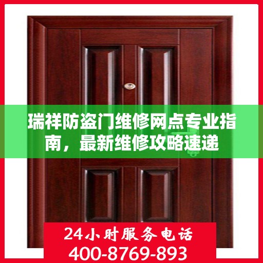 瑞祥防盗门维修网点专业指南，最新维修攻略速递