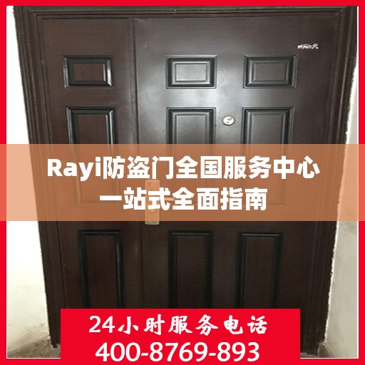 Rayi防盗门全国服务中心一站式全面指南
