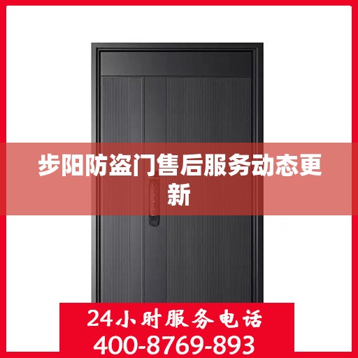 步阳防盗门售后服务动态更新