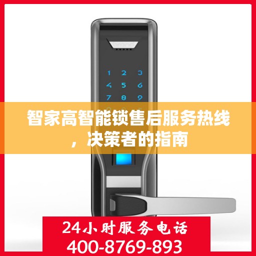 智家高智能锁售后服务热线，决策者的指南