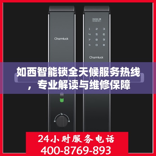 如西智能锁全天候服务热线，专业解读与维修保障